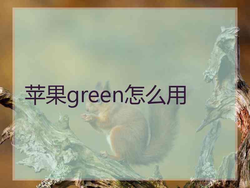 苹果green怎么用