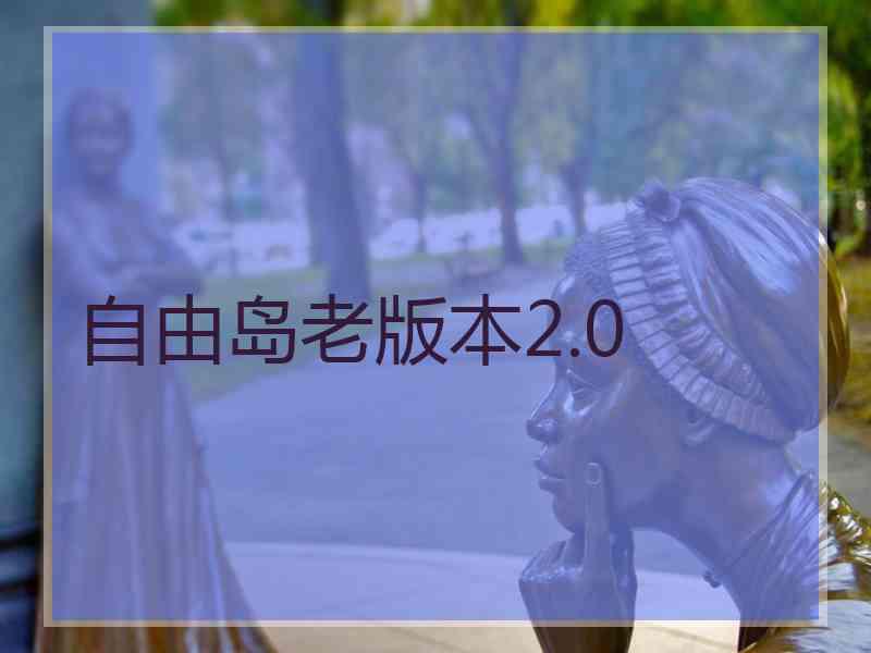 自由岛老版本2.0