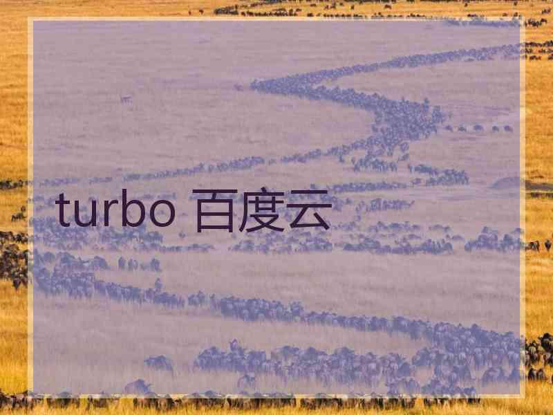 turbo 百度云