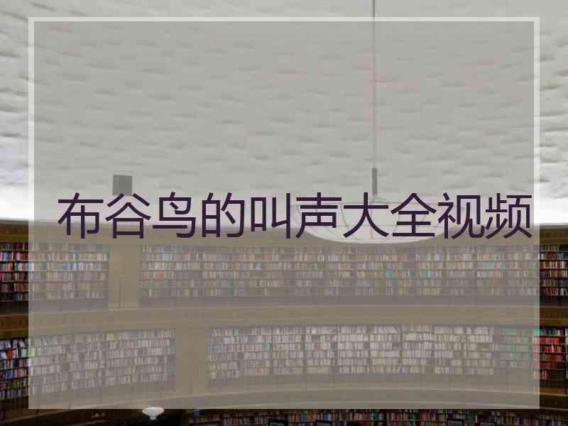 布谷鸟的叫声大全视频