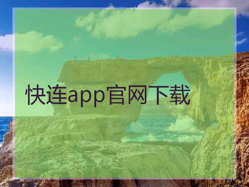 快连app官网下载