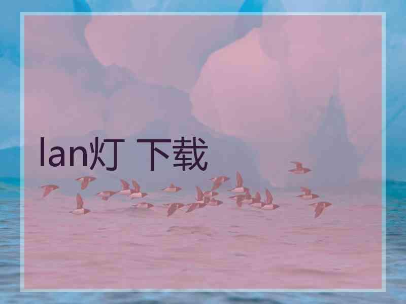 lan灯 下载