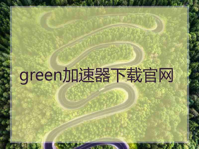 green加速器下载官网