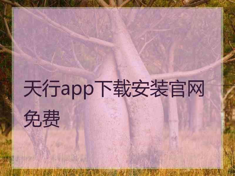 天行app下载安装官网免费