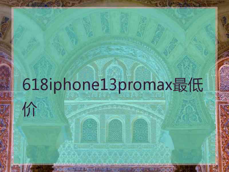 618iphone13promax最低价