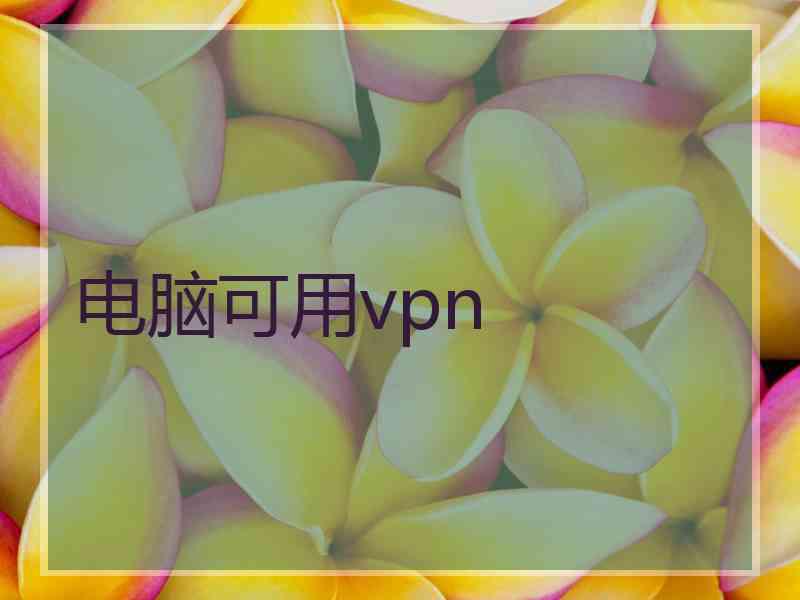 电脑可用vpn