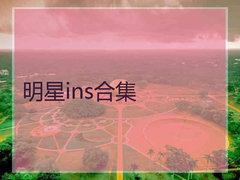 明星ins合集