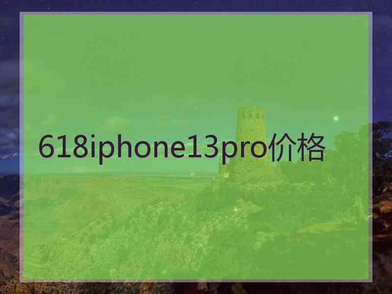 618iphone13pro价格