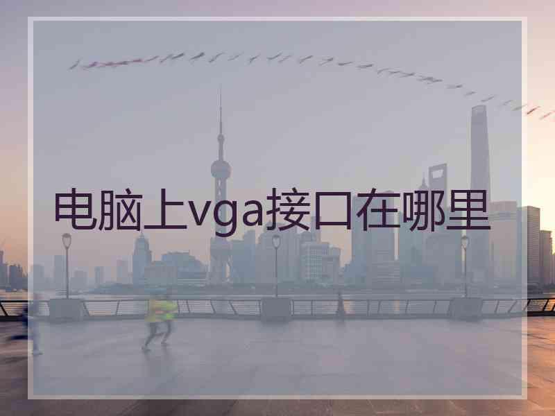 电脑上vga接口在哪里