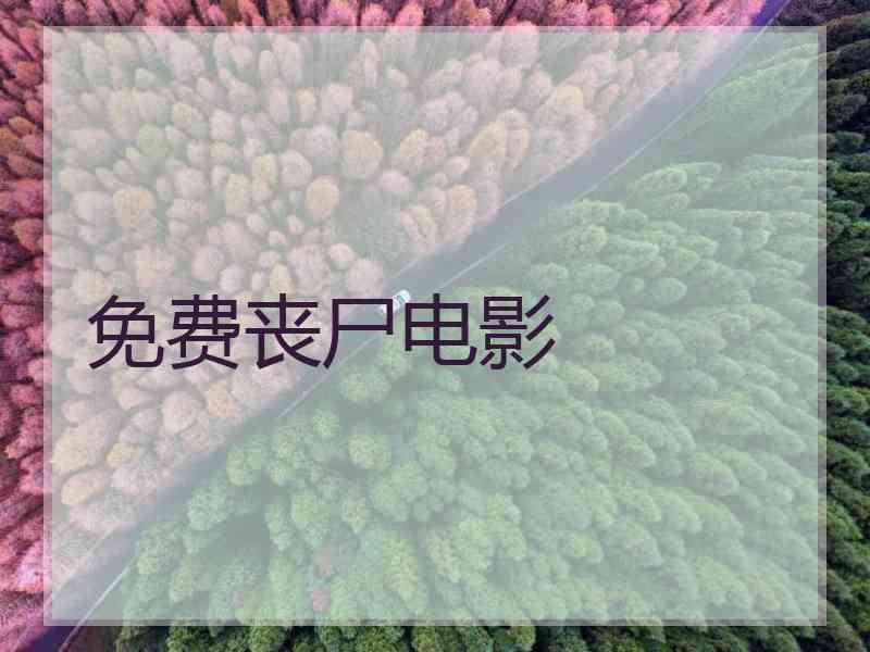 免费丧尸电影