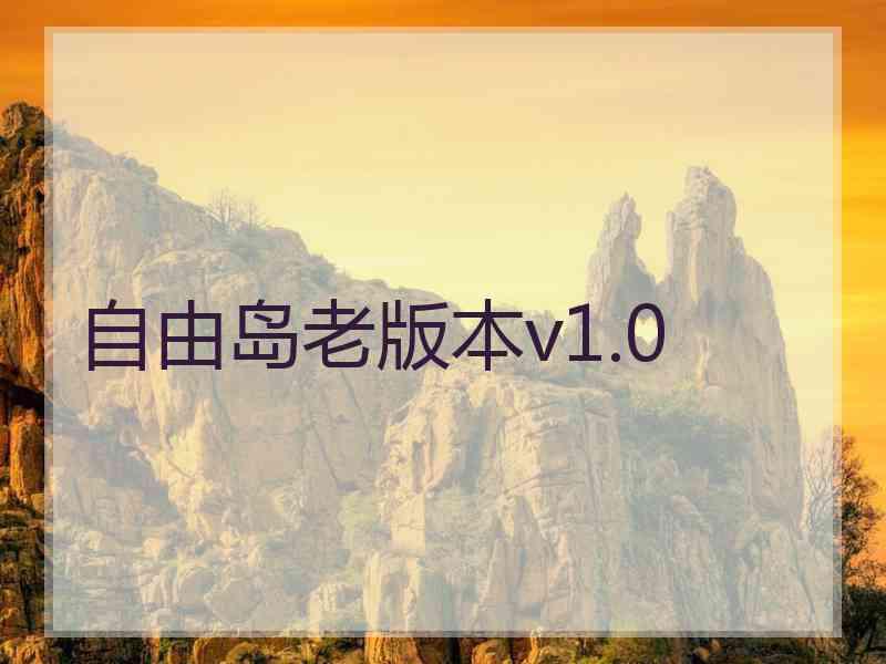 自由岛老版本v1.0