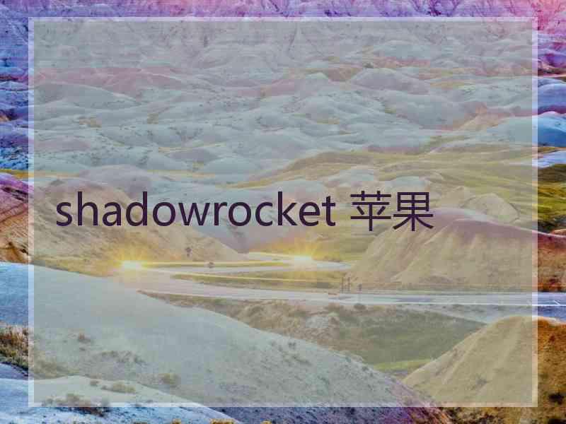 shadowrocket 苹果