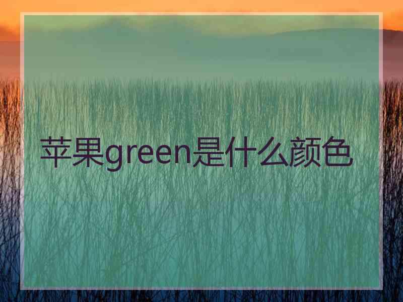 苹果green是什么颜色