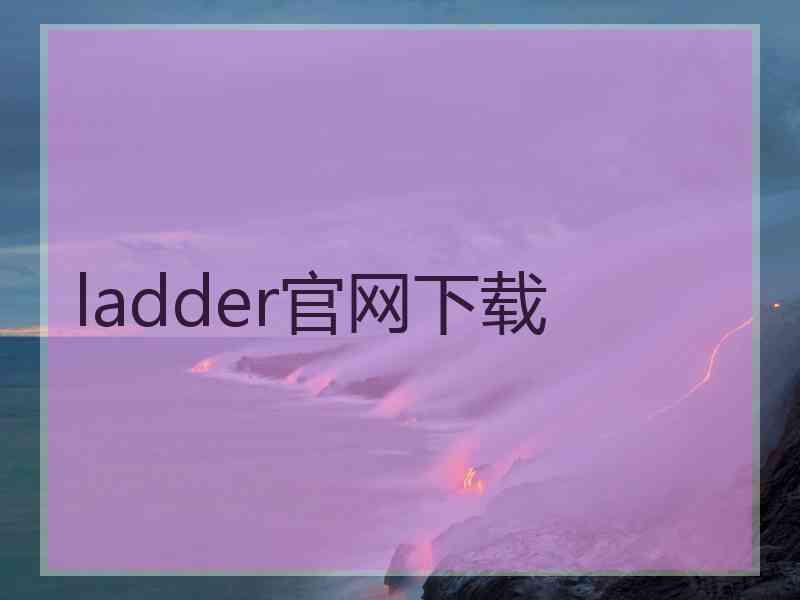 ladder官网下载