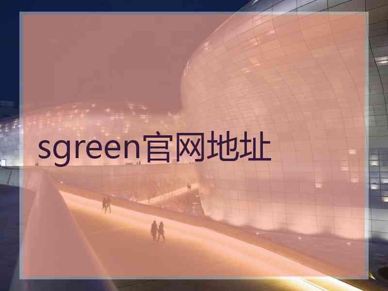 sgreen官网地址