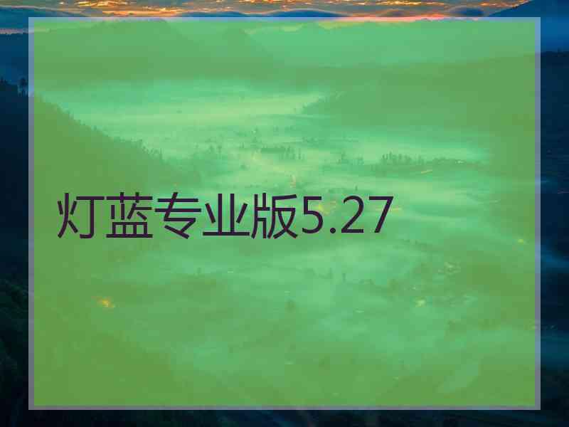 灯蓝专业版5.27