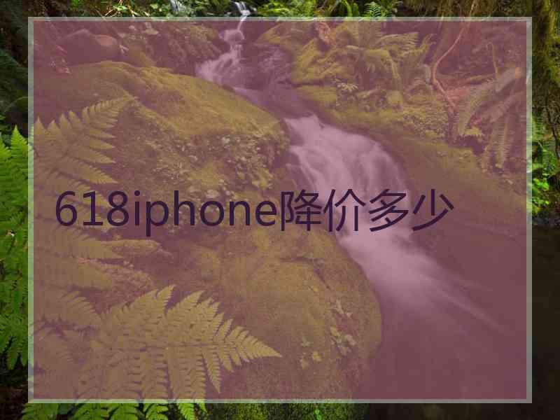 618iphone降价多少