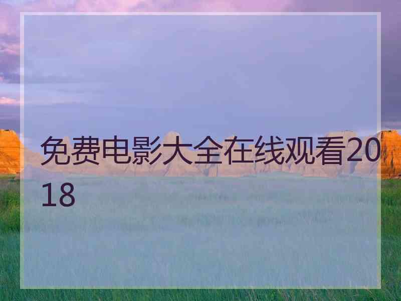 免费电影大全在线观看2018