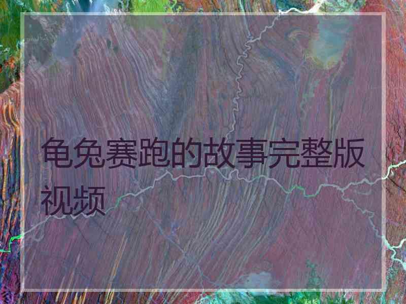 龟兔赛跑的故事完整版视频