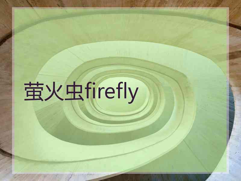 萤火虫firefly