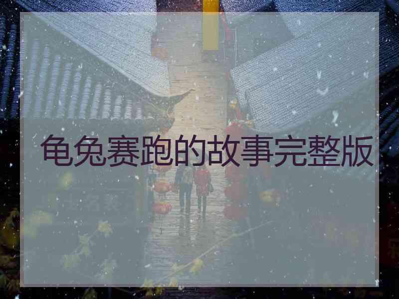 龟兔赛跑的故事完整版