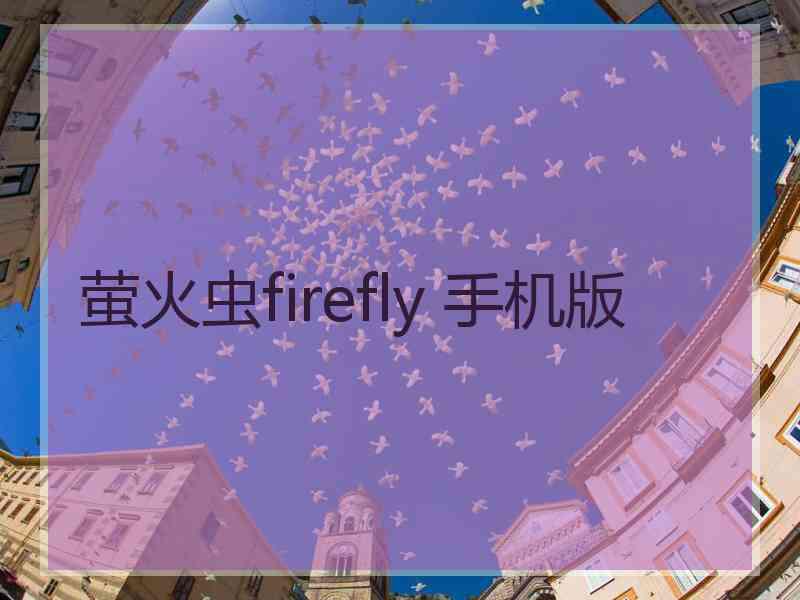 萤火虫firefly 手机版