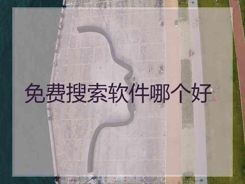 免费搜索软件哪个好