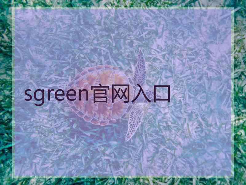 sgreen官网入口