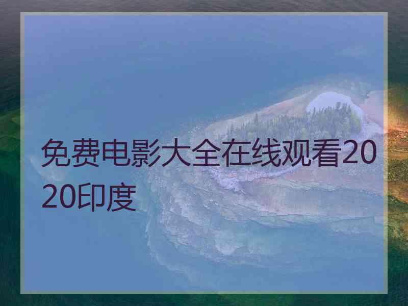 免费电影大全在线观看2020印度