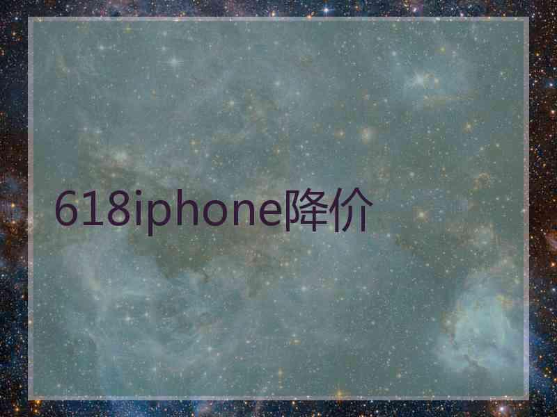 618iphone降价