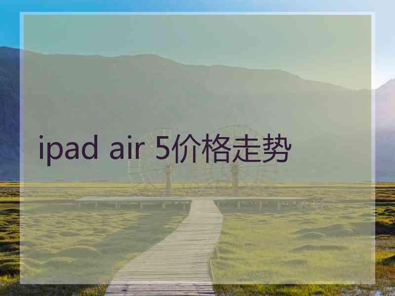 ipad air 5价格走势