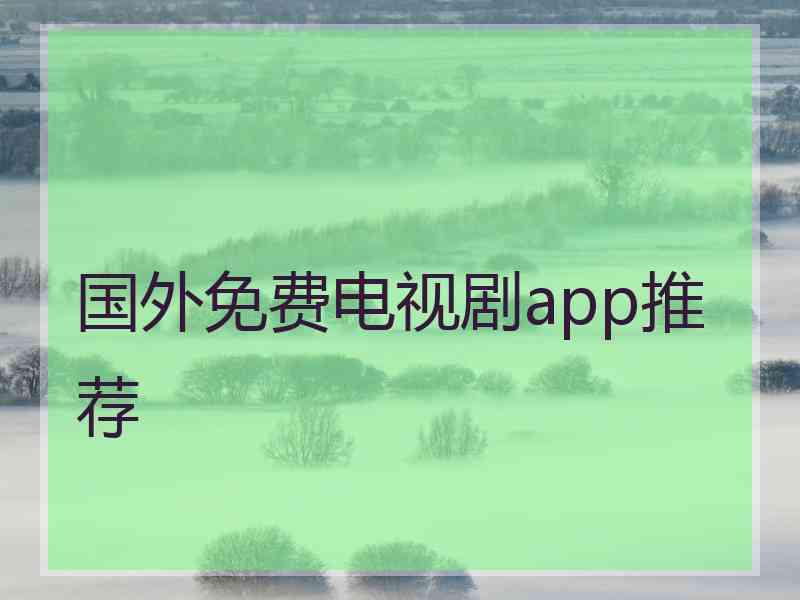 国外免费电视剧app推荐