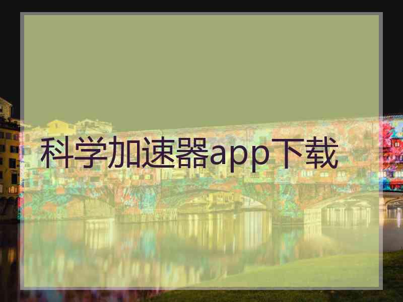 科学加速器app下载