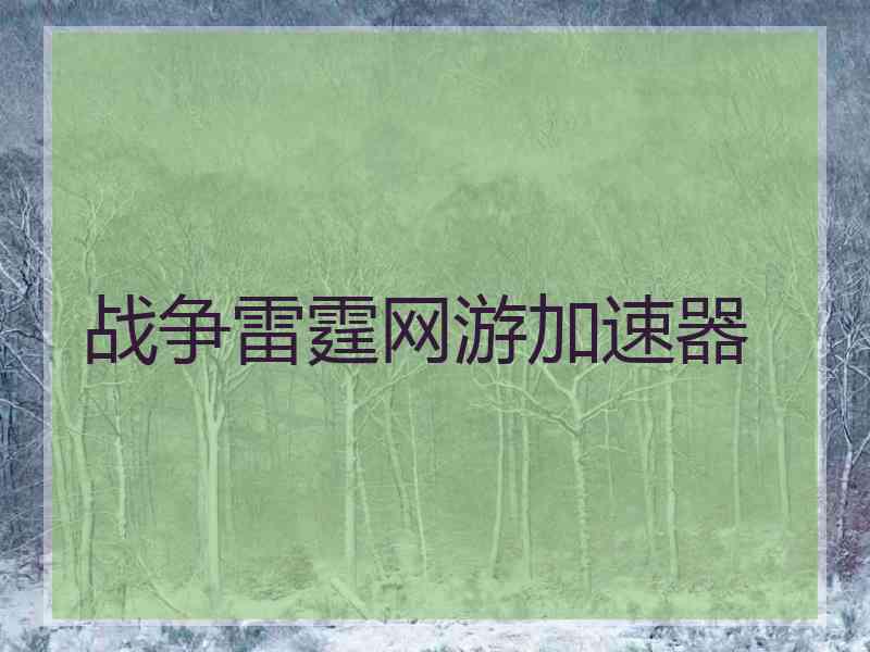 战争雷霆网游加速器