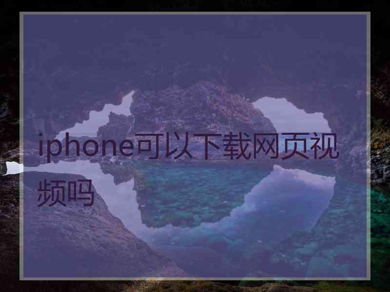 iphone可以下载网页视频吗