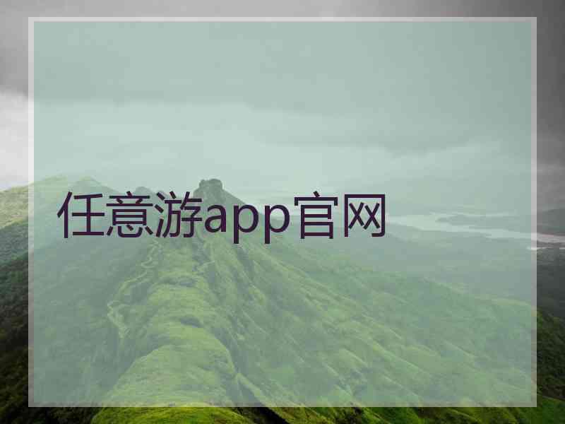 任意游app官网