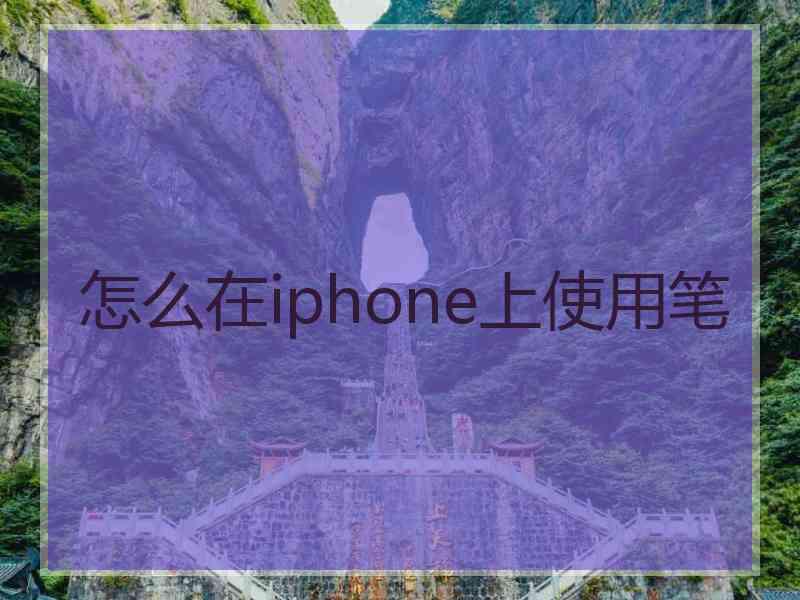 怎么在iphone上使用笔