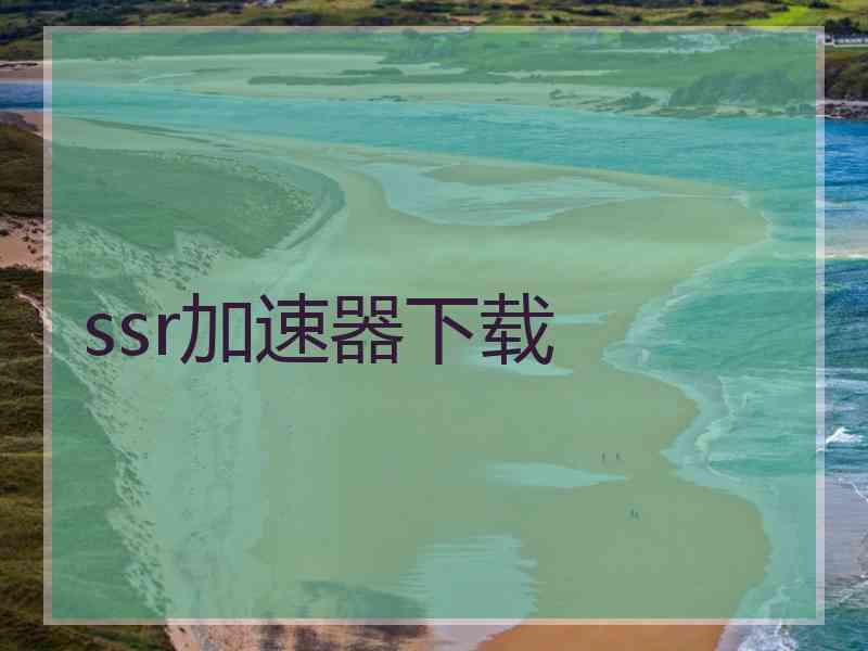 ssr加速器下载