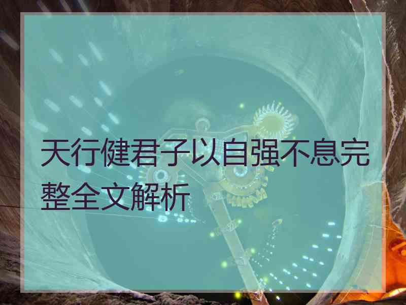 天行健君子以自强不息完整全文解析