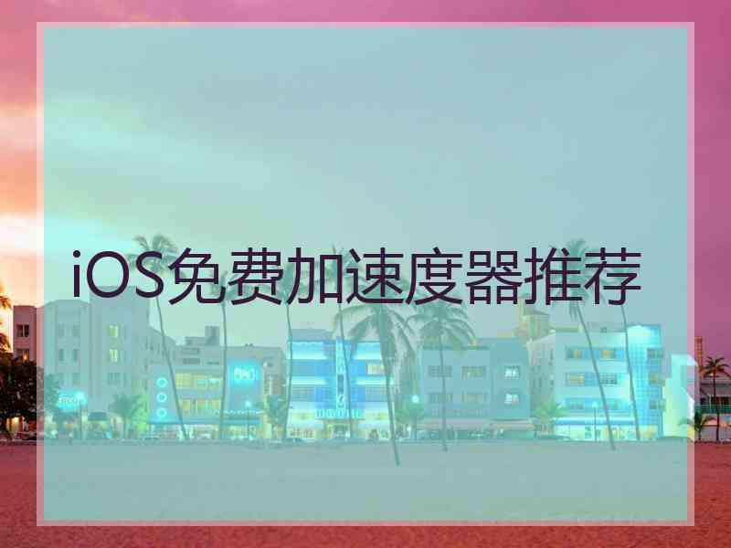 iOS免费加速度器推荐