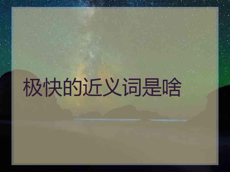 极快的近义词是啥