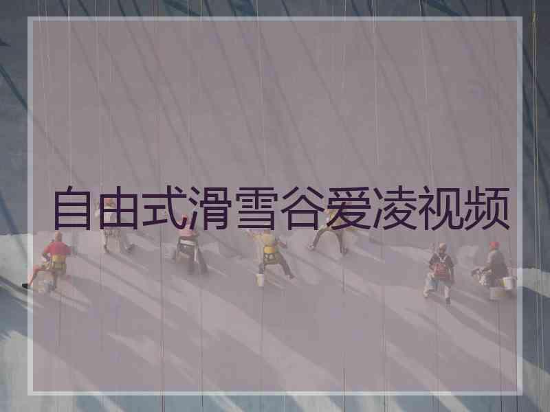 自由式滑雪谷爱凌视频