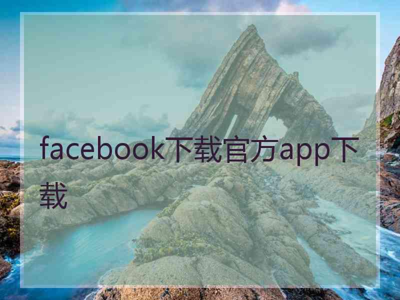 facebook下载官方app下载