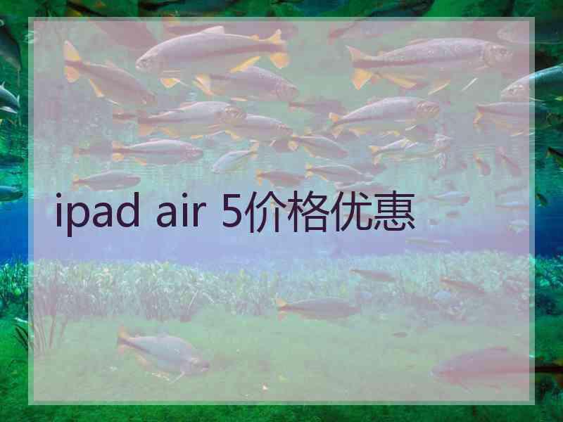 ipad air 5价格优惠